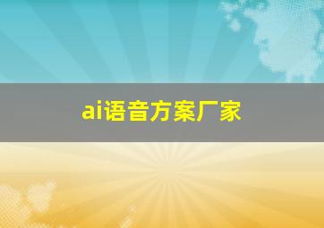 ai语音方案厂家