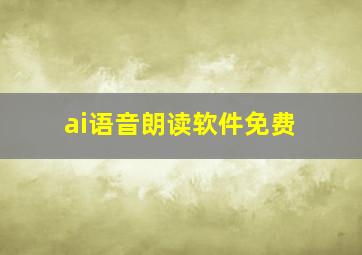 ai语音朗读软件免费