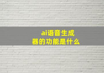 ai语音生成器的功能是什么