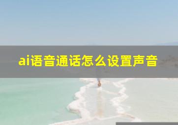 ai语音通话怎么设置声音