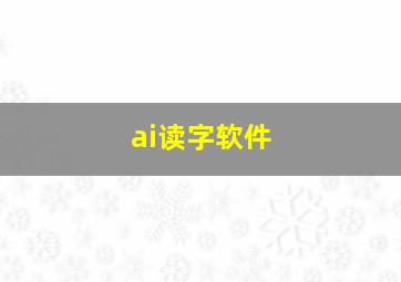 ai读字软件