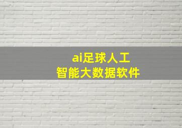 ai足球人工智能大数据软件