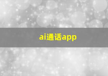 ai通话app