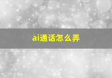 ai通话怎么弄