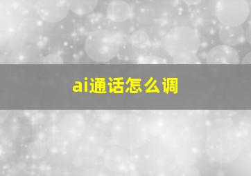 ai通话怎么调