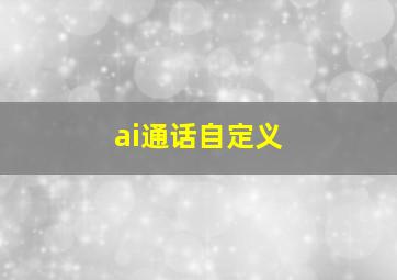 ai通话自定义