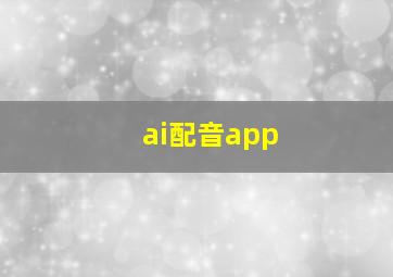 ai配音app