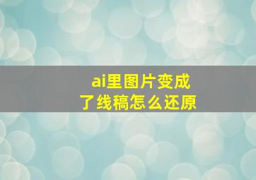 ai里图片变成了线稿怎么还原