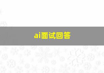 ai面试回答