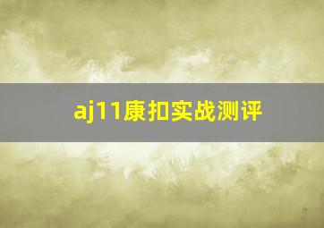 aj11康扣实战测评