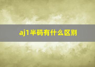 aj1半码有什么区别