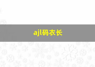 ajl码衣长