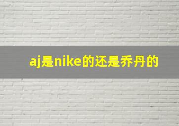 aj是nike的还是乔丹的