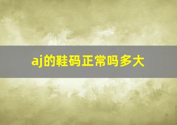 aj的鞋码正常吗多大