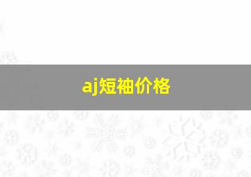 aj短袖价格