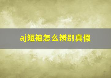 aj短袖怎么辨别真假