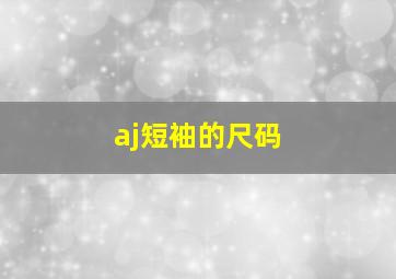 aj短袖的尺码