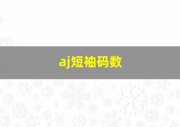 aj短袖码数