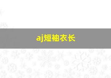 aj短袖衣长