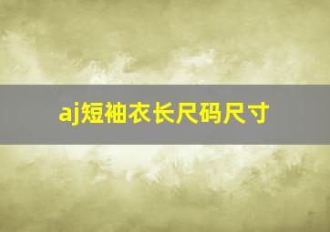 aj短袖衣长尺码尺寸