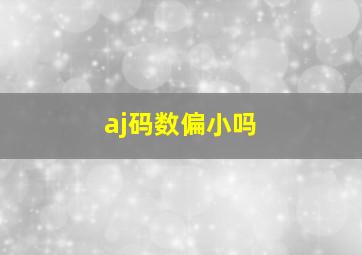 aj码数偏小吗