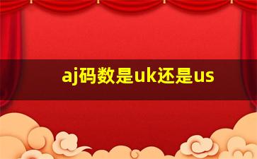 aj码数是uk还是us