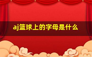 aj篮球上的字母是什么