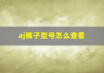 aj裤子型号怎么查看