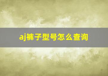 aj裤子型号怎么查询