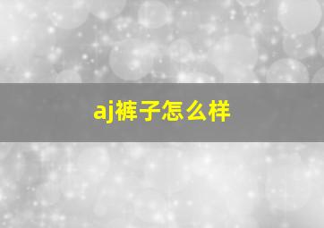 aj裤子怎么样