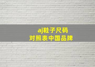 aj鞋子尺码对照表中国品牌