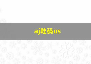 aj鞋码us