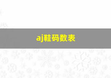 aj鞋码数表