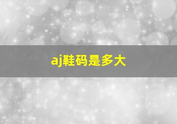 aj鞋码是多大