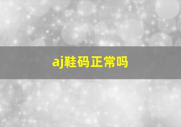 aj鞋码正常吗