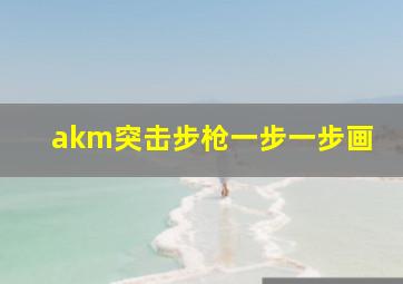 akm突击步枪一步一步画