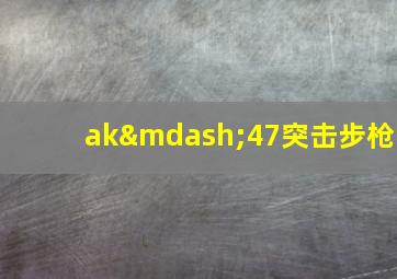 ak—47突击步枪