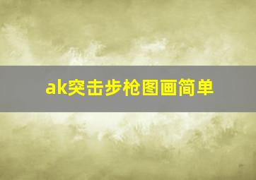 ak突击步枪图画简单