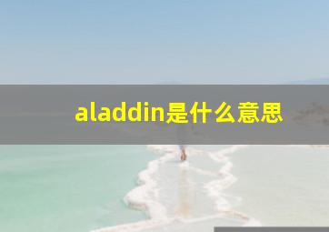 aladdin是什么意思