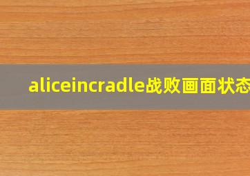 aliceincradle战败画面状态