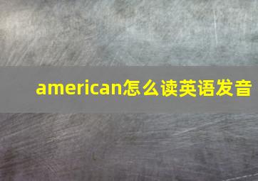 american怎么读英语发音