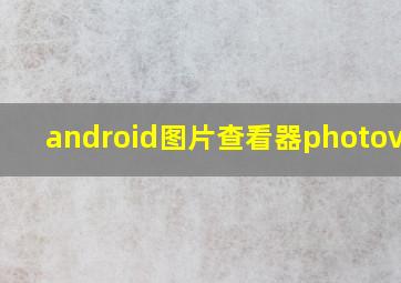 android图片查看器photoview