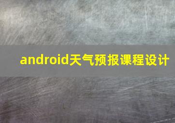 android天气预报课程设计