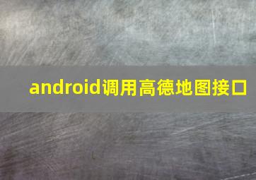 android调用高德地图接口