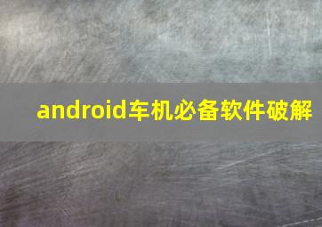 android车机必备软件破解