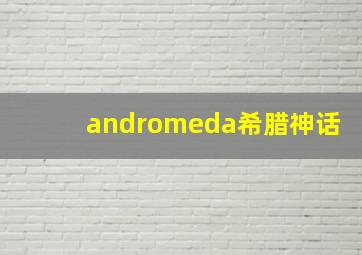 andromeda希腊神话