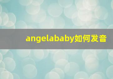 angelababy如何发音