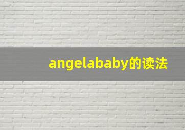 angelababy的读法