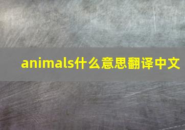 animals什么意思翻译中文