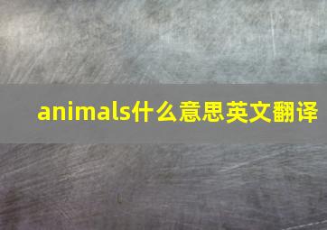 animals什么意思英文翻译